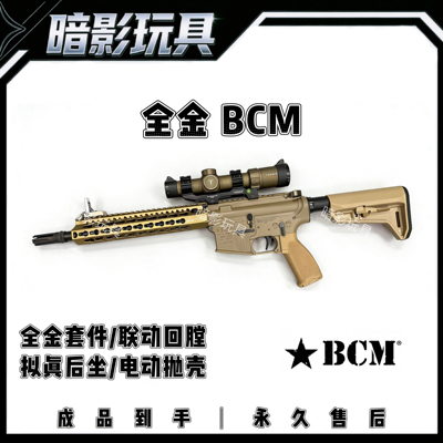 暗影BCM全金属电动连发抛壳联动回膛火控发射器成人玩具枪CS装备