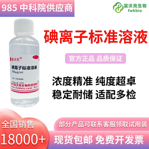 富沃克碘离子标准溶液可开发票