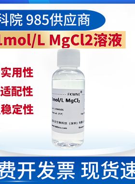 1M MgCl2氯化镁标准溶液浓度准确缓冲溶液 科研试验用氯化镁溶液