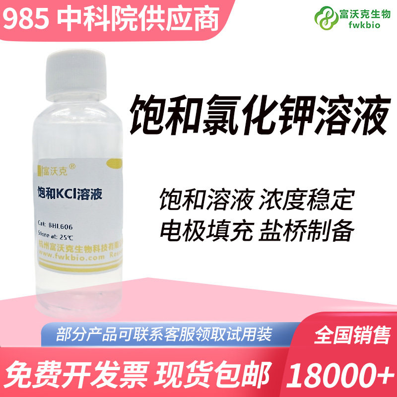 氯化钾饱和溶液氯化钾标准溶液 KCL电极保护液 填充液浸泡液500ml