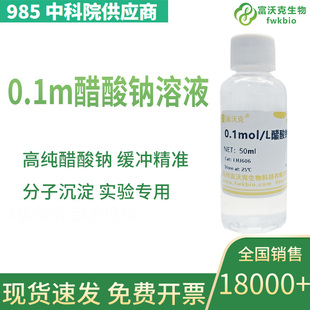 醋酸钠溶液 0.1mol/L 0.2/0.5/1M  乙酸钠滴定液 1%5%10%饱和溶液