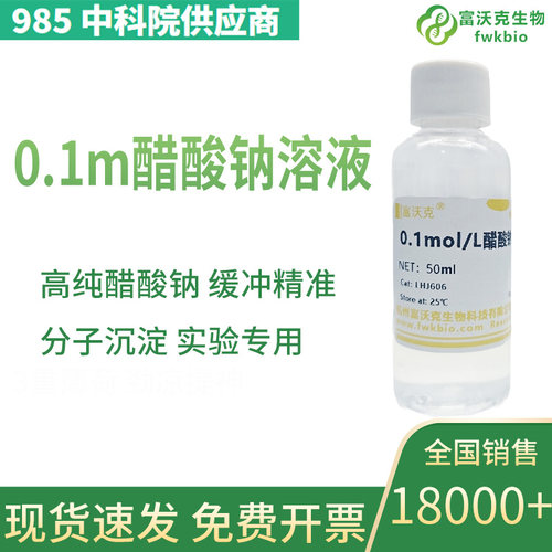 富沃克醋酸钠溶液可开发票