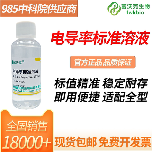 富沃克电导率校准液可开发票