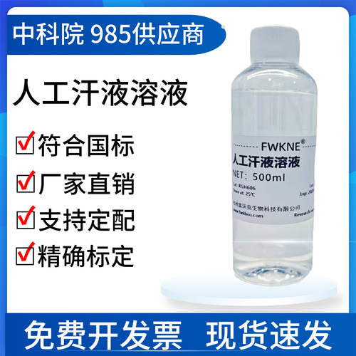 人工汗液溶液人造汗水模拟体液