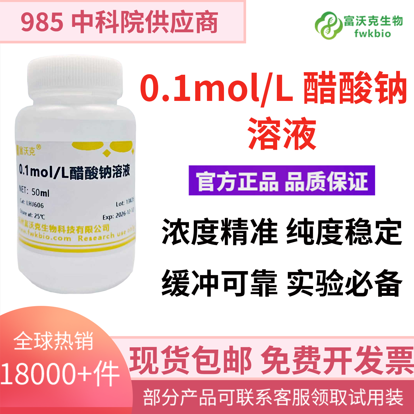 富沃克醋酸钠溶液可开发票