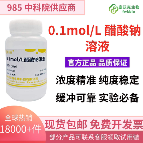 富沃克醋酸钠溶液可开发票