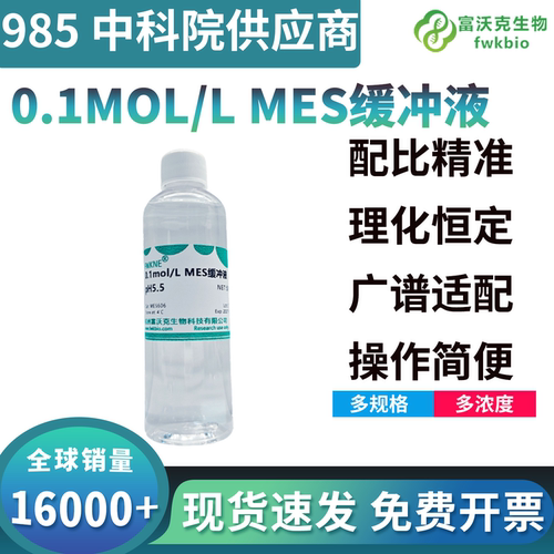 MES缓冲液 MES Buffer 0.1mol/L, pH4.7/5.5/6.0/6.5/8.0 多规格