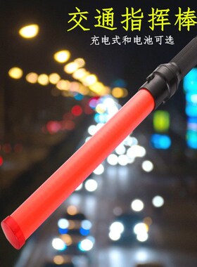 交通指挥棒红色电池/充电款55cm长闪烁高亮闪灯施工现场Led荧光棒