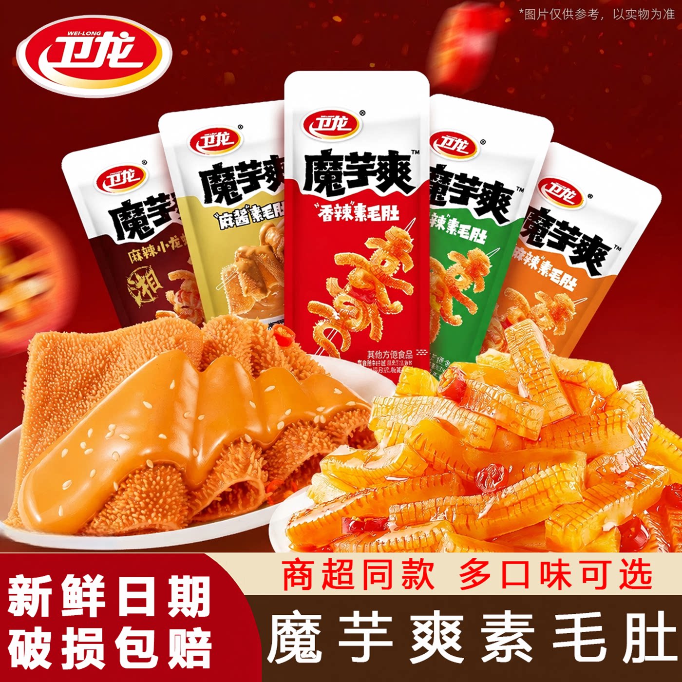 卫龙魔芋爽混合口味麻酱味素毛肚辣条酸辣解馋零食小吃