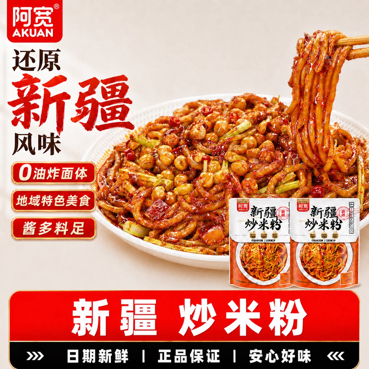 阿宽新疆炒米粉爆辣风味十足图片