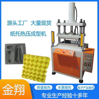 东莞纸浆工艺品四柱热压整形液压机托盘电子产品纸托成型机切边机