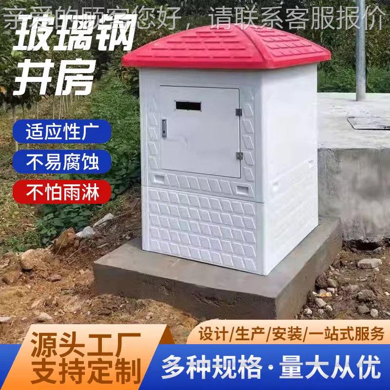 玻璃璃井能钢井房智农田灌溉井玻RSY-08钢井屋一体化堡模压井房厂