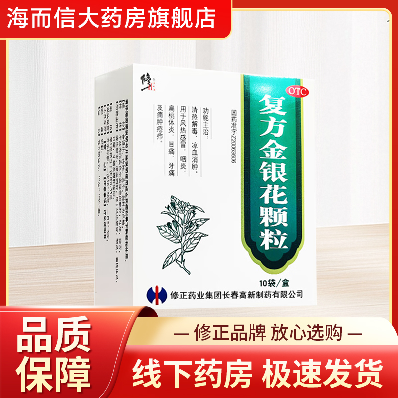 【修正】复方金银花颗粒10g*10袋/盒