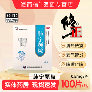 修正药业肺宁颗粒10g*10袋清热祛痰止咳慢性支气管炎咳嗽止咳正品