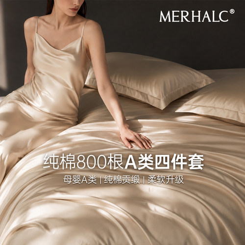 MERHALC轻奢800根匹马棉四件套