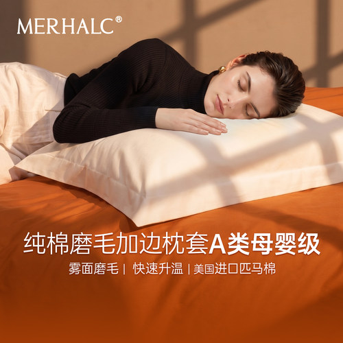 MERHALC磨毛加边枕套纯棉冬加绒