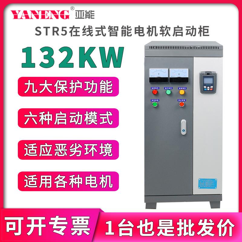 在线式水泵电机智能软启动柜三进三出变频柜软起动器柜132KW千瓦