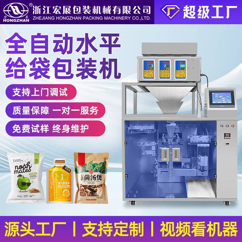 全自动水平给袋式包装机颗粒粉末酱料定量零食真空粉剂包装机