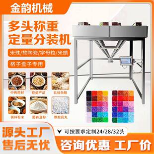 多头混合称重米珠字母粒软陶瓷米蜡拼豆自动定量分装机
