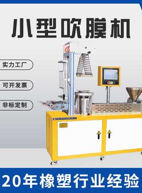 XH-430P实验室型吹膜机塑料吹塑机单螺杆挤出机色母吹塑机