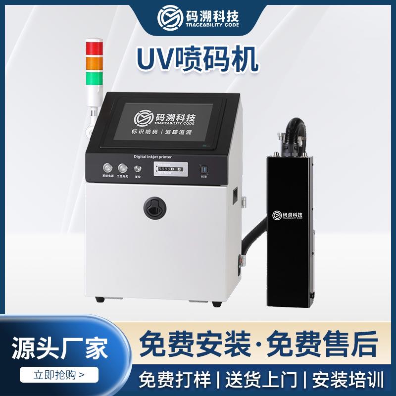 UV喷码机MS-9001(理光G5)大幅面喷印纸箱卷膜二维码喷码机