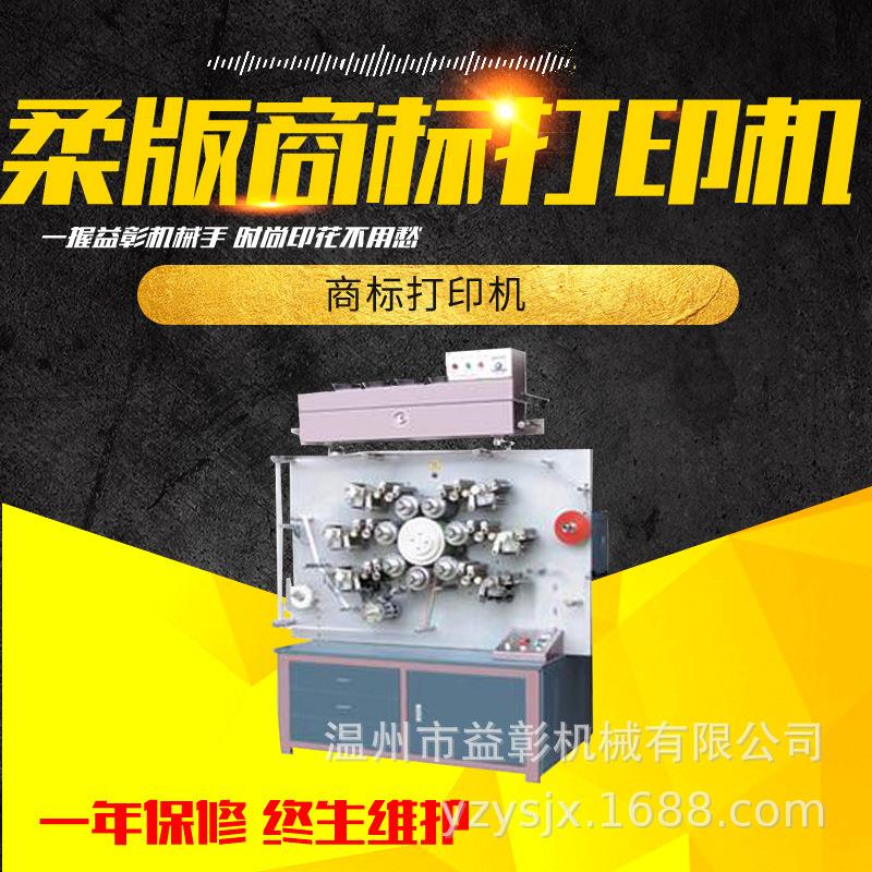 商标轮转印刷机标签印花机标签印刷机全自动logo多功能
