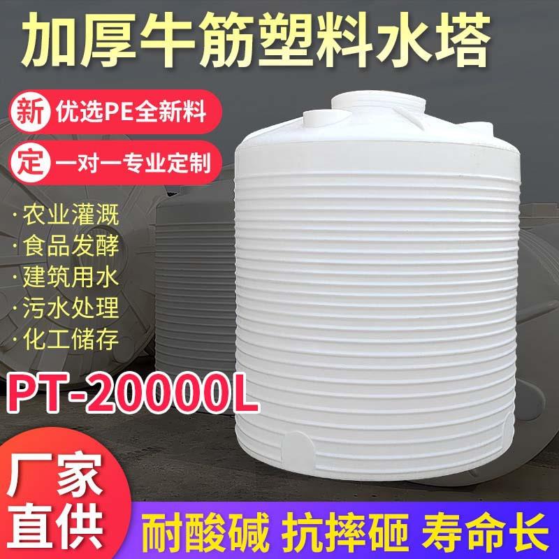 PT-20000L塑料水箱PE食品级储水罐耐腐蚀抗老化化工容器储罐滚塑