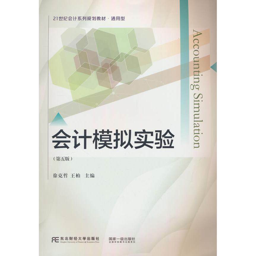 【新华正版】 会计模拟实验（第五版） 东北财经大学出版社有限责任公司 徐克哲王柏 编