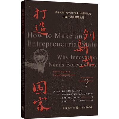 【新华正版】 打造创新型国家 爱沙雷纳卡特尔爱沙沃尔夫冈德雷克斯勒爱沙埃尔基卡罗 著 著 于文轩 译 译 格致出版社上海人民出版