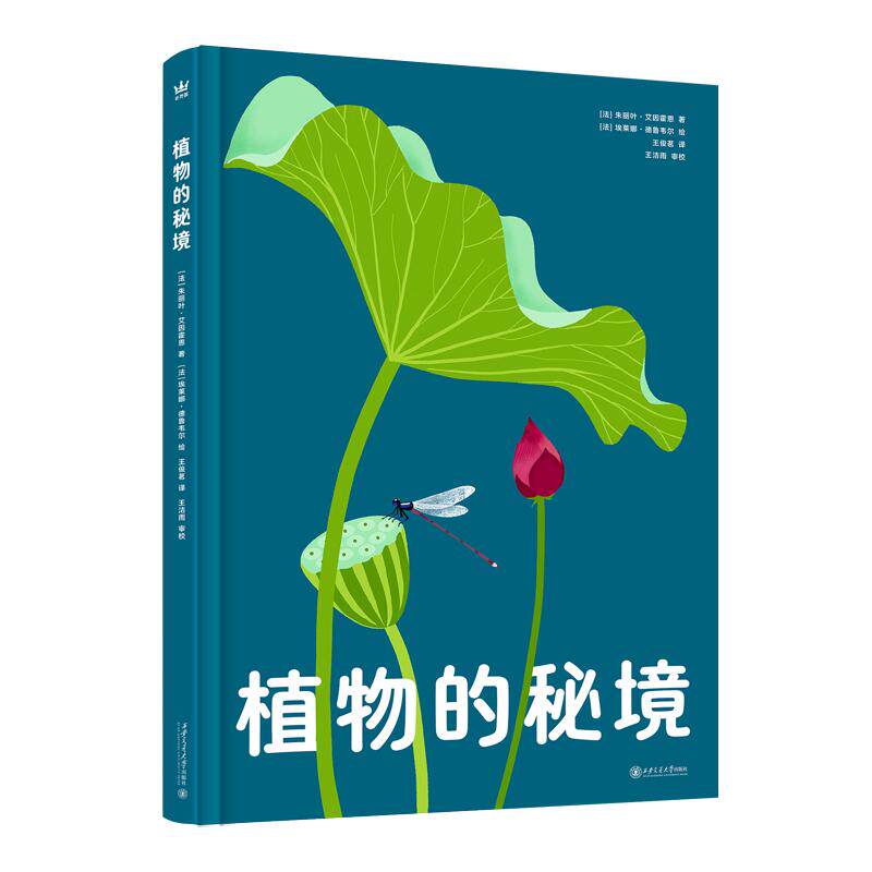 【新华正版】 植物的秘境（奇想国童书）玩趣十足的互动翻翻匠心纸艺展现惊艳的自然奇观 朱丽叶艾因霍恩 西安交通大学出版社