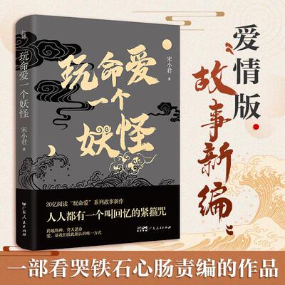 【新华正版】 玩命爱一个妖怪 第九届当当影响力作家宋小君20亿阅读量“玩命爱”系列故事新作爱情版“故事新编” 广东人民出版社