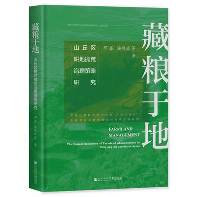 【新华正版】 藏粮于地山丘区耕地抛荒治理策略研究 邓鑫漆雁斌 社会科学文献出版社