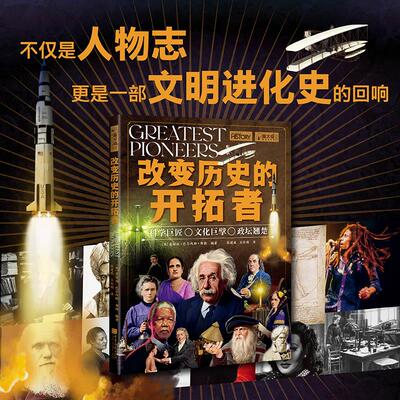 【新华正版】 萤火虫全球史069改变历史的开拓者 中国画报出版社 英爱丽丝巴尔内斯布朗