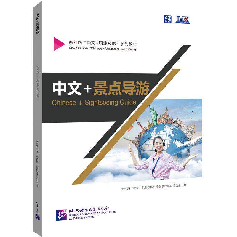 【新华正版】 中文+景点导游 北京语言大学出版社 新丝路中文 职业技能系列教材编写委员