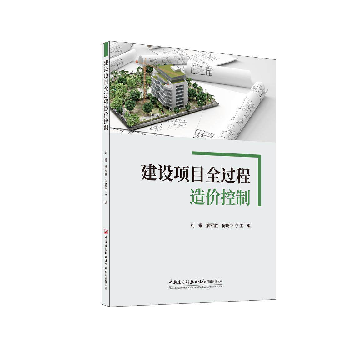 【新华正版】 建设项目全过程造价控制 中国建材工业出版社 刘耀 解军胜 何艳平