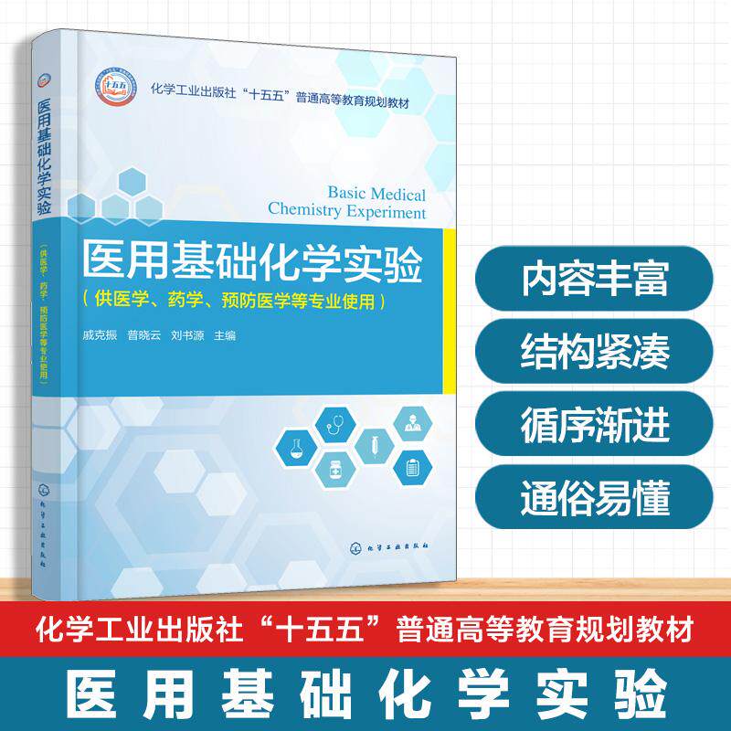 【新华正版】 医用基础化学实验（戚克振） 戚克振普晓云刘书源  主编 化学工业出版社