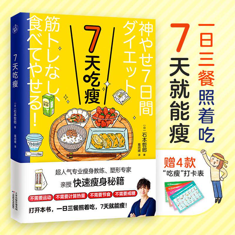 【新华正版】 7天吃瘦（超人气瘦身教练塑形专家亲授快速瘦身秘籍） 石本哲郎  著  快读慢活  出品 天津科学技术出版社