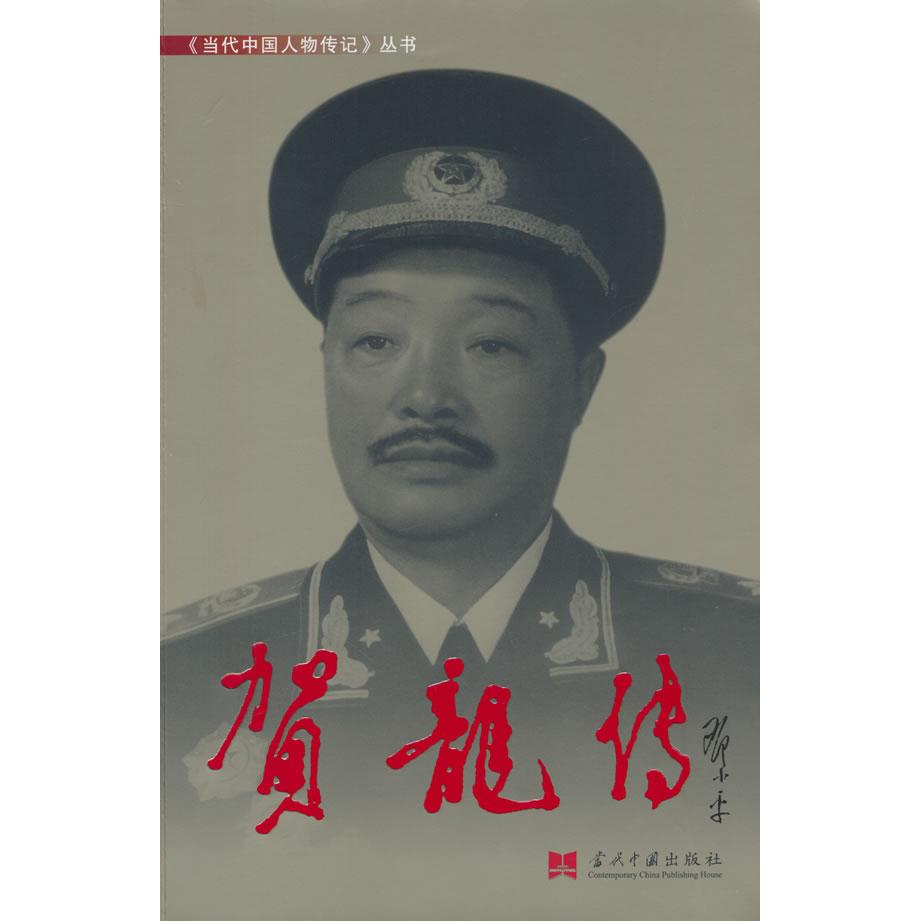 【新华正版】 贺龙传3版平 当代中国丛书编缉部 贺龙传编写组 编