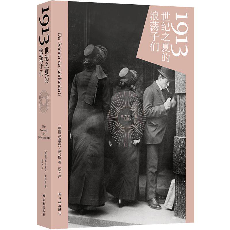 【新华正版】 1913世纪之夏的浪荡子们（德国明镜周刊N01畅销书欧洲舞台群星登场人类如何朝着现代艺术新的思维方式与战争狂奔而去