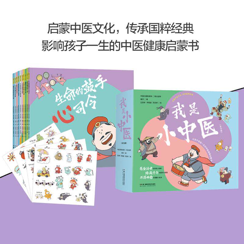 【新华正版】 我是小中医（全10册） 湖南科技出版社 中国日报新媒体联合监制春芽 著瓦西李 绘
