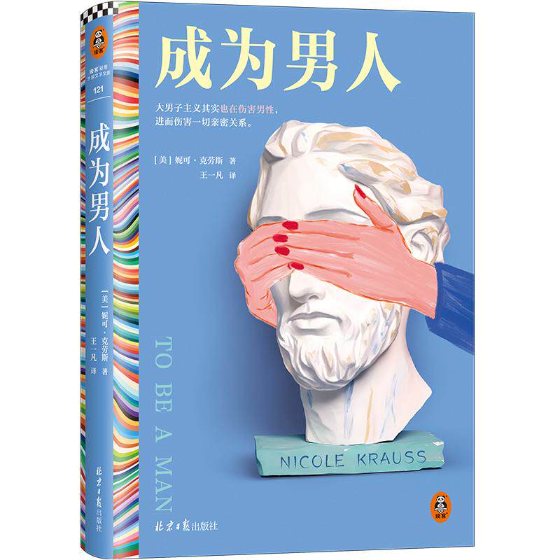 【新华正版】 成为男人 大男子主义其实也在伤害男性进而伤害一切亲密关系时代杂志 纽约时报年度选书美国图书奖决选作家 读客彩条