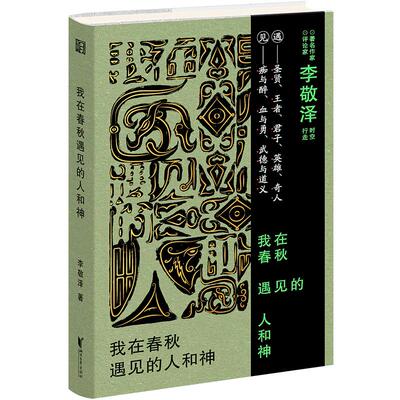 【新华正版】 我在春秋遇见的人和神（李敬泽历史随笔集现代视角解读左传史记与中华文明的少年时代对话遇见未曾褪色的磊落与锋芒