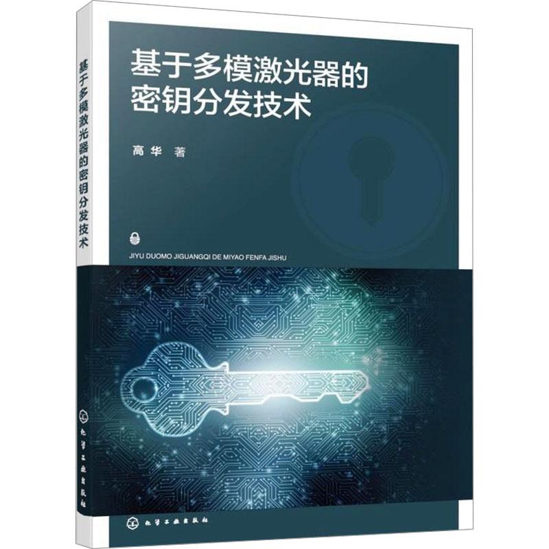 【新华正版】 基于多模激光器的机械工程