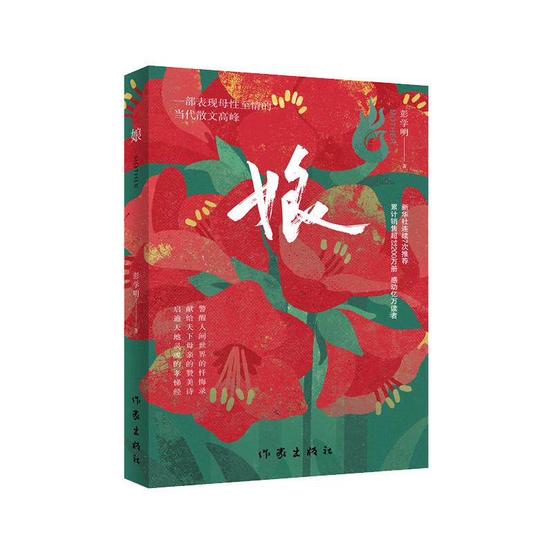 【新华正版】 娘（一部表现母性至情的 当代散文高峰） 作家出版社 彭学明