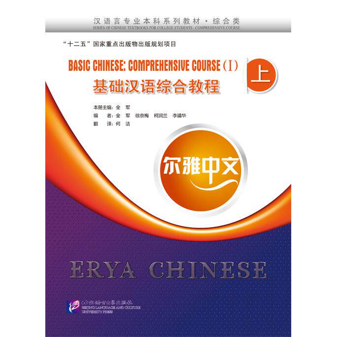 【新华正版】 尔雅中文基础汉语综合教程（上）（附练习活页） 北京语言大学出版社 全军