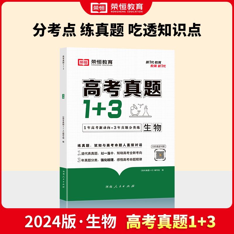 【新华正版】 2024新版高考真题1+3生物高考真题试卷通用版高一二三高考总复习资料含2023真题高考知识点题型强化必刷题 河南人民