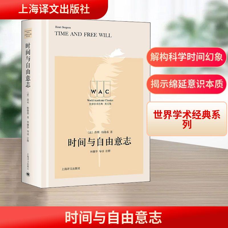 【新华正版】 时间与自由意志 导读注释版 英文版 上海译文出版社 法昂利柏格森 著