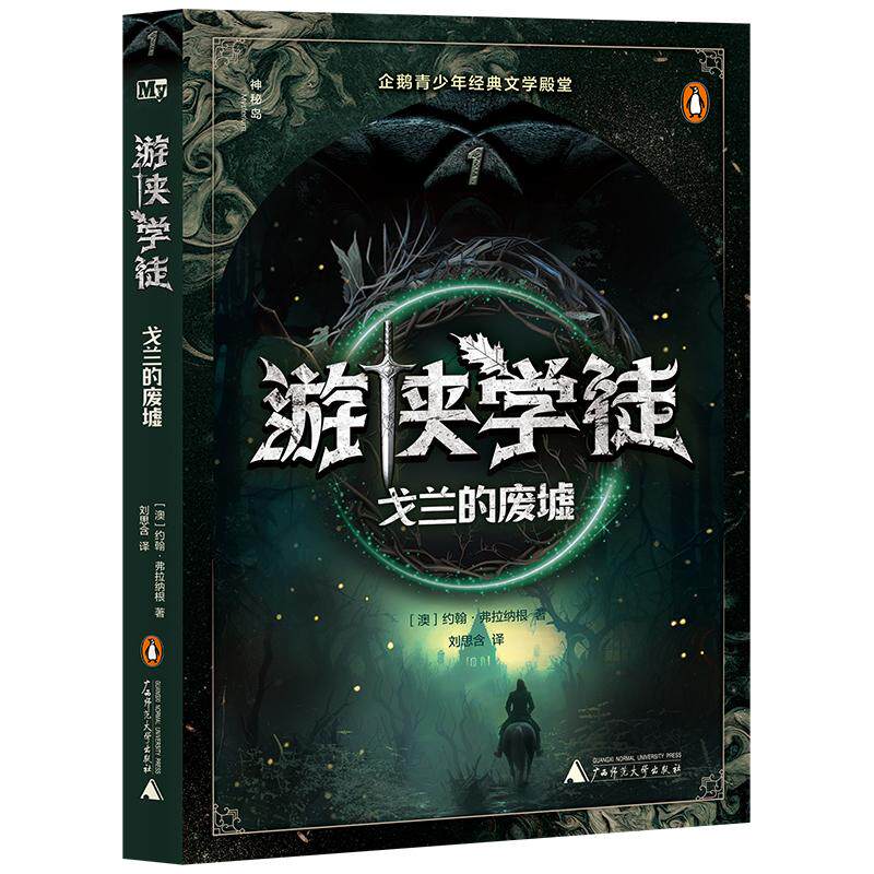 【新华正版】 游侠学徒1戈兰的废墟神秘岛文学海岸线  著者澳约翰弗拉纳根  著        刘思含 译 广西师范大学出版社