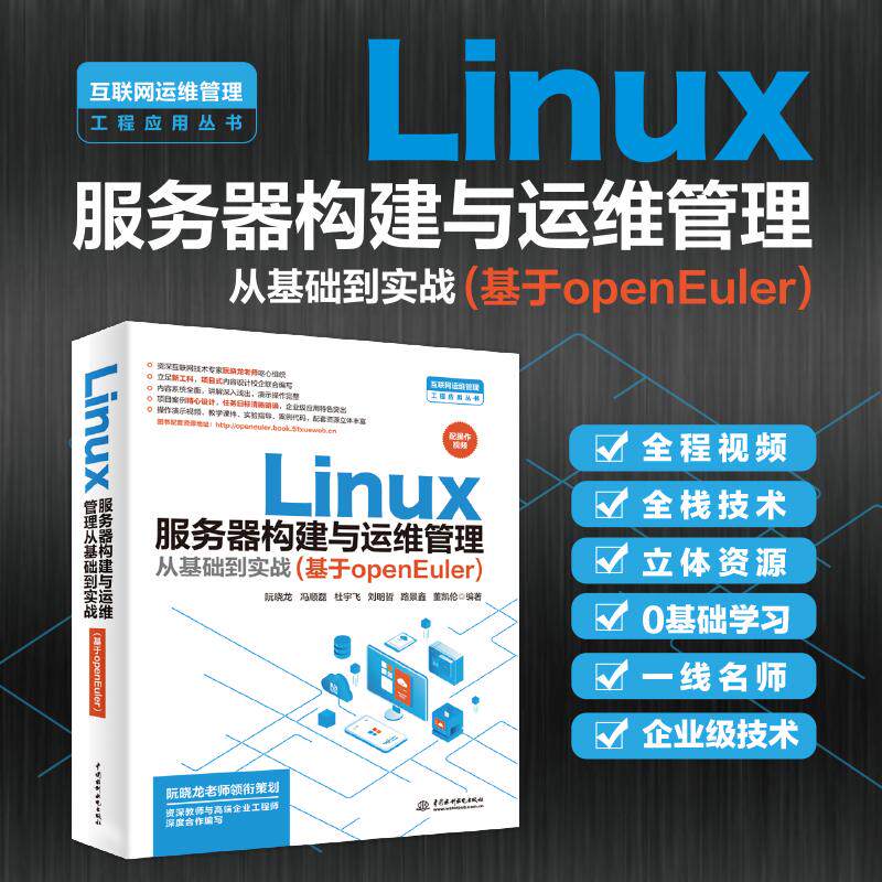 【新华正版】 Linux服务器构建与运维管理从基础到实战（基于openEuler） 水利水电出版社 阮晓龙  冯顺磊  杜宇飞 刘明哲  路景鑫