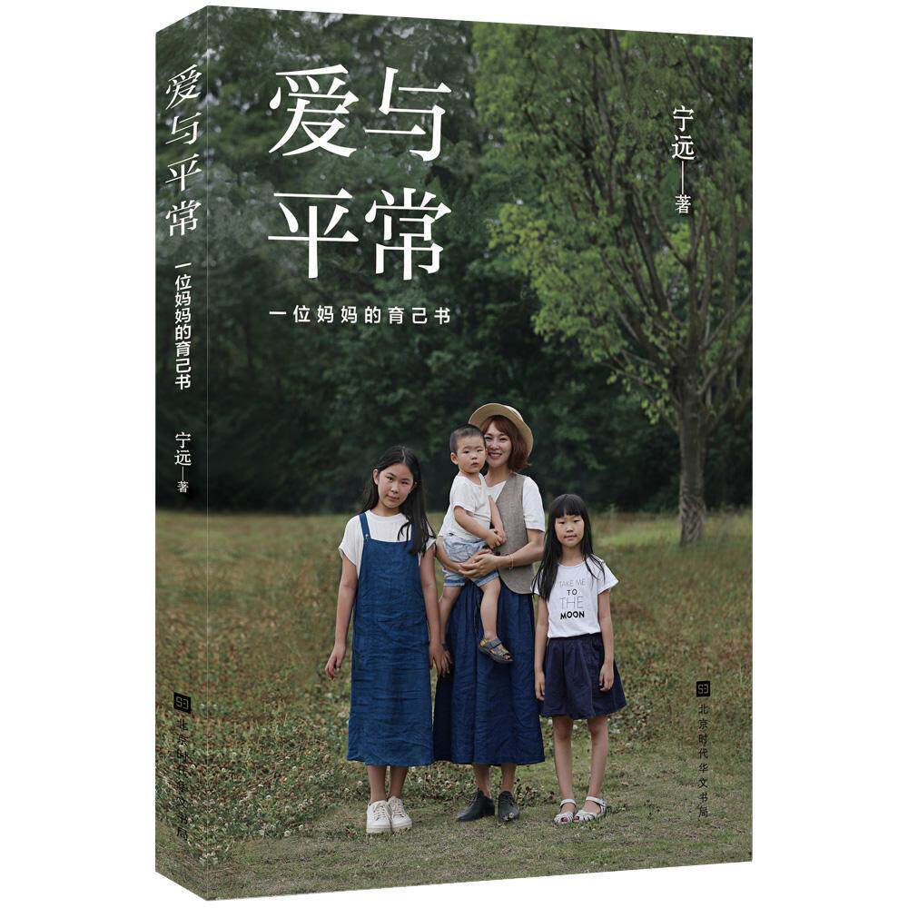 【新华正版】 爱与平常一位妈妈的育己书 北京时代华文书局 宁远